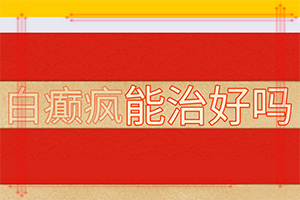 身上为啥长白班[啥原因呢]手背冻伤留白斑15年没有增加