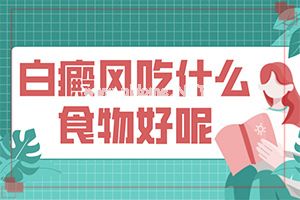 白癞风多久能治愈[大了点怎么办]哪家医院能治疗儿童白斑