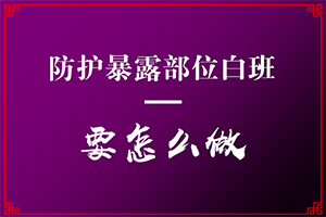 我还身上突然起了白斑什么原因？是怎么引起的
