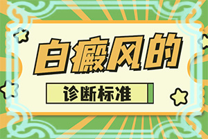 白颠疯病初期照片脸部,常见诊断方式(得了会有什么症状呢)