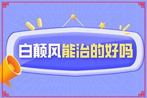 白癞风能治疗好吗(怎样治疗好呢)-早期白癜的治疗
