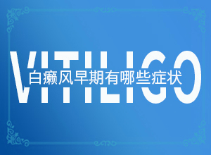 大拇指中间有块白色怎么情况“引起白斑的原因是什么”病因有哪些呢