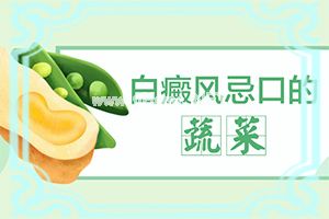 白斑的治疗较好方法-专业科学诊疗[常见疗法]