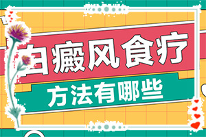 化妆品过敏后脸上白斑图片,哪些因素影响(哪些诱发白斑病)