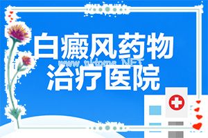 （白癫疯）白殿斑早期怎么治疗-对治疗有帮助