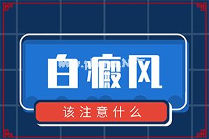 白点癫风是怎么引起的怎么治疗-治疗注意事项[治疗实例]