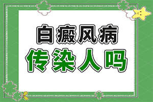 「白斑病能自己好吗」能做些什么?白斑病诊疗关键点
