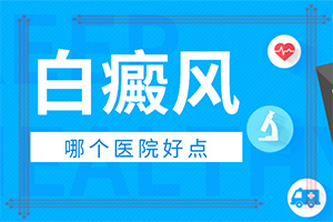 「冬天洗澡身上起白斑特别干怎么办」能做些什么?需要住院治疗吗