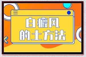 白醋配合小苏打治疗脚气对脚上的白癜风有无影响