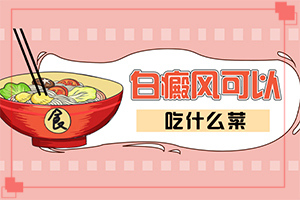 白癞风的早期图一片,症状比对(主要的症状是什么)