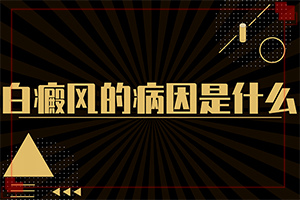 外阴白斑治疗?早期白驳风能治吗-才能更好治疗