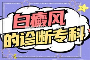 白瘕风能治好吗-辅助白癜风治疗的方法有哪些