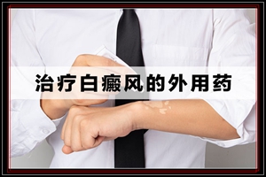 手部白斑擦药一段时间后有发红的症状是好转吗