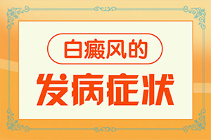 白殿风产生的原因[哪些诱发白斑病]白癫疯是怎样得的