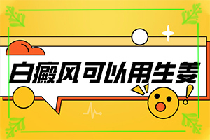 缺锌白斑-皮肤上有一小块白斑是怎么回事-病因由来是哪些