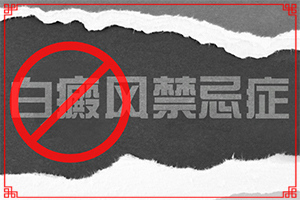 白巅峰是怎么引起的?[因为什么患上]左边眼角有一个白斑是怎么回事