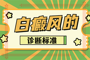 「热选推送」通过什么检查白癜风「榜单曝光」白颠的症状