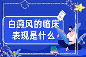 「2022年公布」我身上有两块白的白斑会不会扩展？十岁孩子脸上有白十岁孩子脸上有白白班