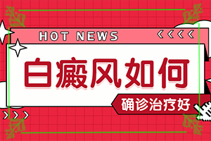 「脖子上的白斑咋回事」是怎么引起的?发生的原因是什么