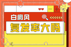 普特彼他克莫司软膏0.03%治疗白斑有效果吗？脸上受伤造成黑色素缺失留下的白斑怎么治-怎么治才能快点好