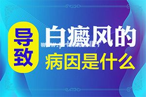 辅助治疗-白风癫怎么治疗-怎么做好得快